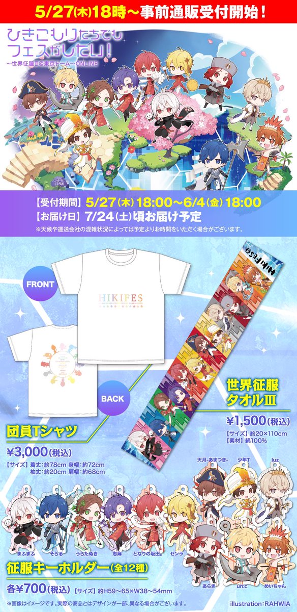 🌎ひきフェスグッズ事前通販受付開始🌎 ひきこもりたちでもフェスが