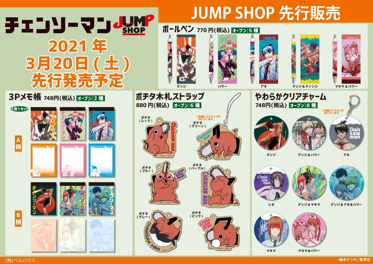 ☆『チェンソーマン』新商品情報☆ 3/20(土・祝) JUMP SHOP先行発売