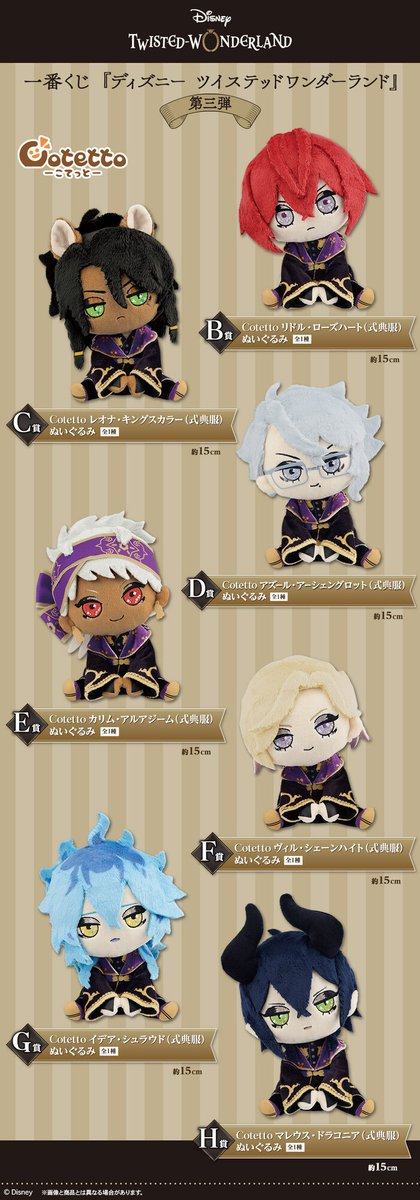 好評発売中！／ 一番くじ 『ディズニー ツイステッドワンダーランド