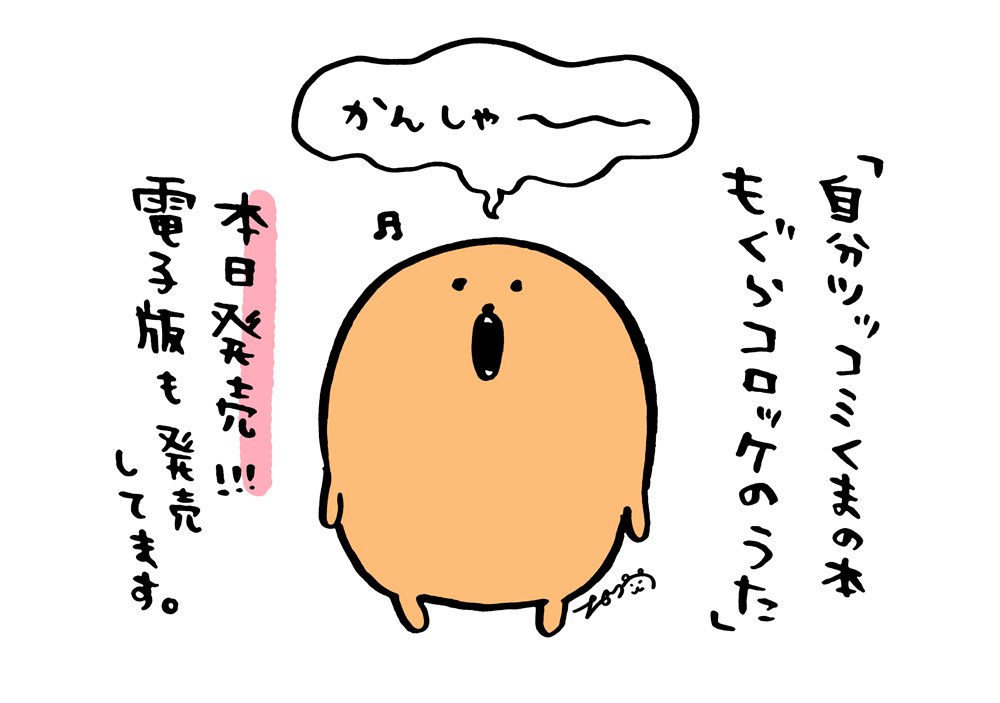 自分ツッコミくまの本 もぐらコロッケのうた』本日発売されました