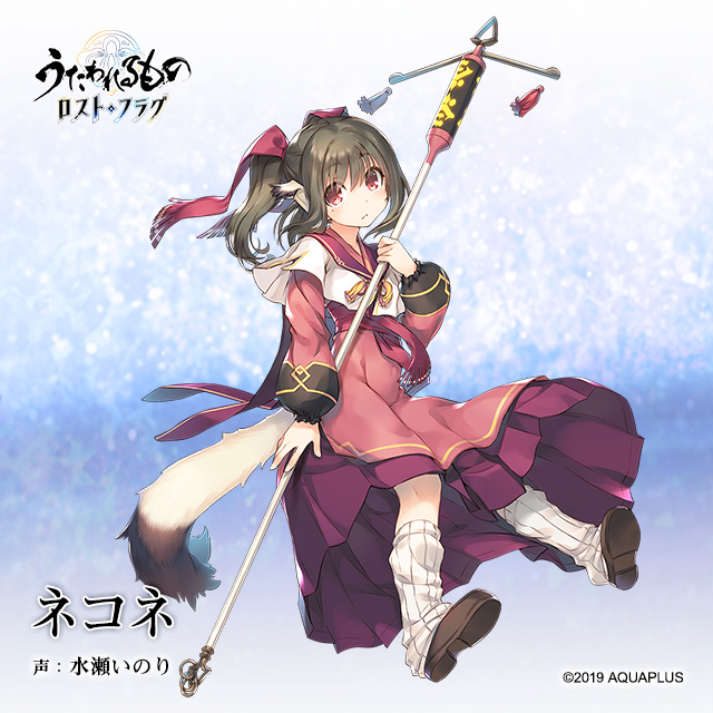 うたわれるもの ロストフラグ』登場人物紹介 ネコネ（声：水瀬いのり