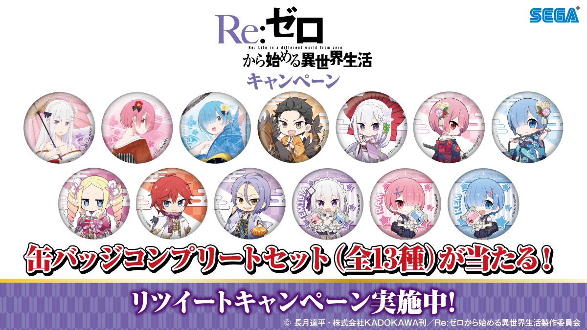 応募用ツイート】セガの店舗で開催予定の『Re:ゼロから始める異世界