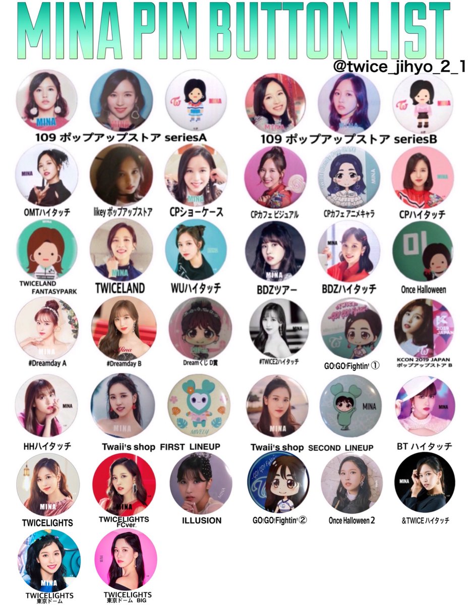 3/23 更新】TWICE 缶バッチリスト サナ、ジヒョ、ミナ 保存⇒RT+いいね