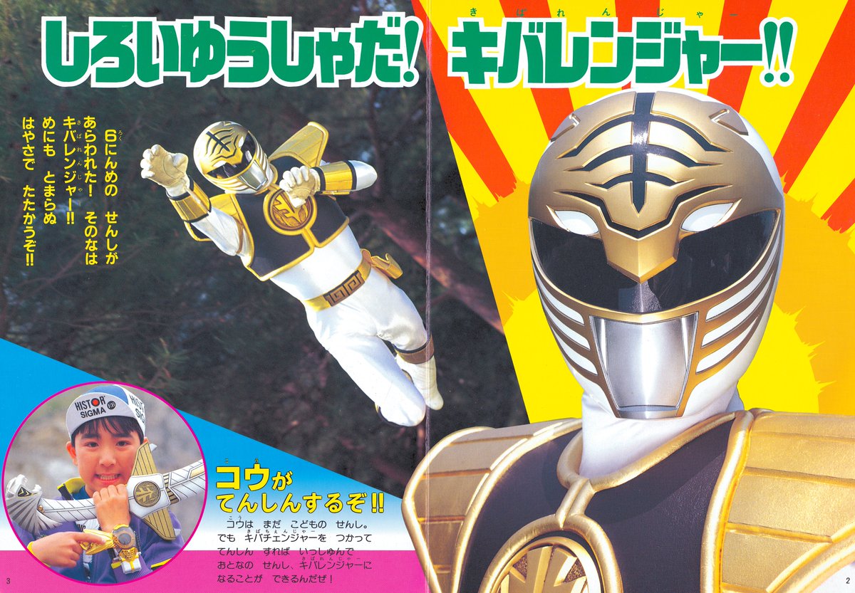 五星戦隊ダイレンジャー③（徳間書店/1993）