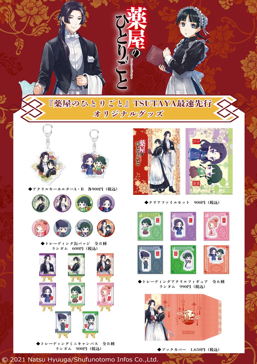 薬屋のひとりごと』オリジナルグッズ、本日9/28(火)よりTSUTAYA限定
