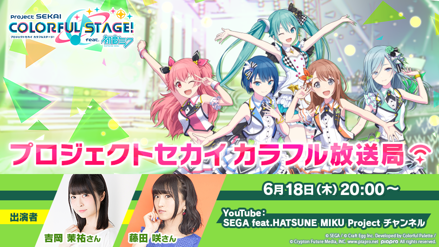 明日6月18日（木）20時から 「プロジェクトセカイ カラフル放送局」を