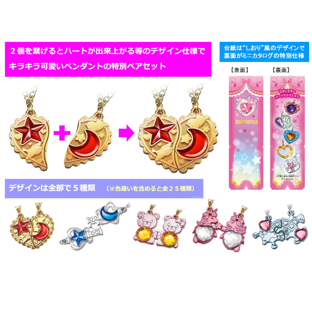 セボンスター』初のペアセット登場！ メッキタイプのみの全5種類