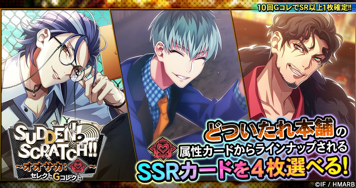 Gコレクト】 「SUDDEN SCRATCH!!～オオサカ:ハート～ セレクトG
