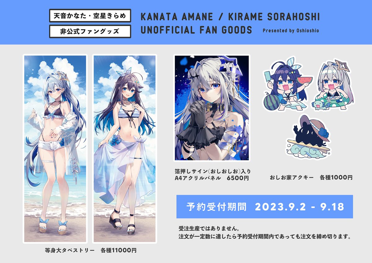 おしお家サマーグッズですが、等身大タペストリーのみご注文いただいた