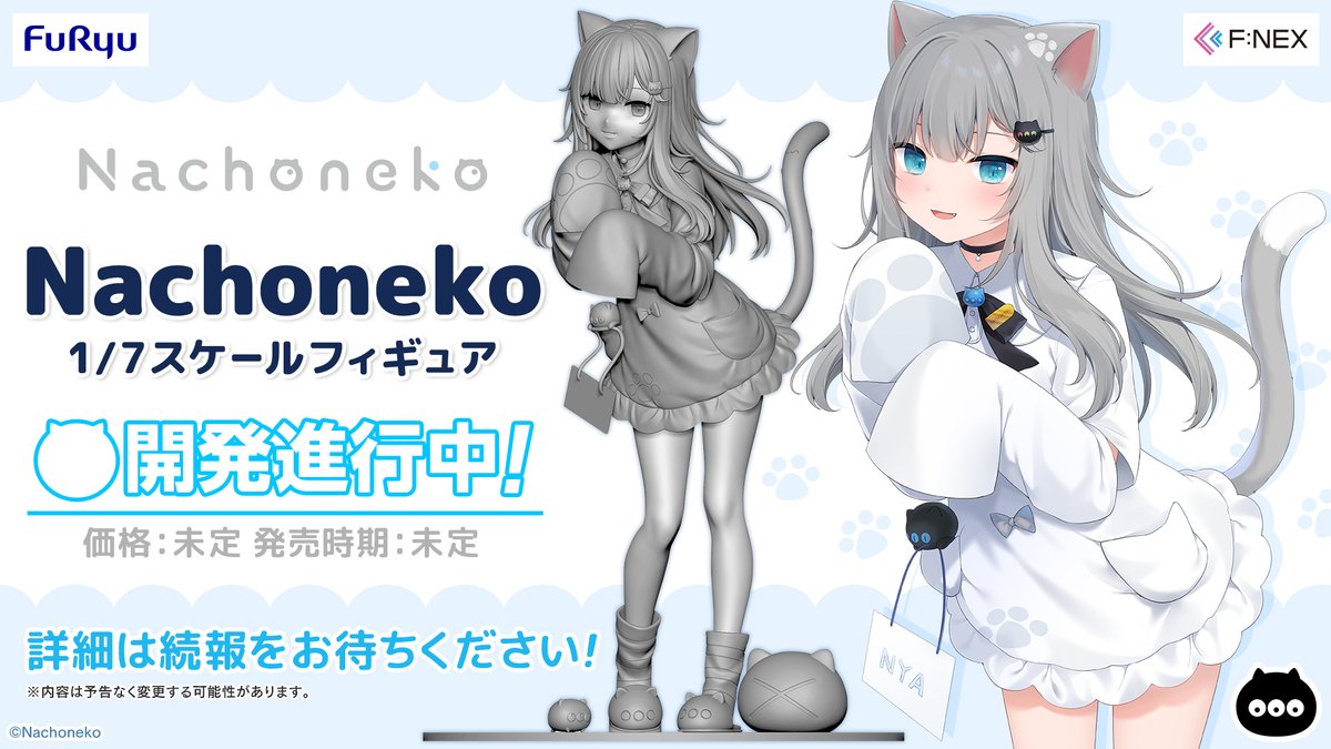 お知らせ①】 Nachoneko1/7スケールフィギュア化決定🐈‍⬛💙 詳細は