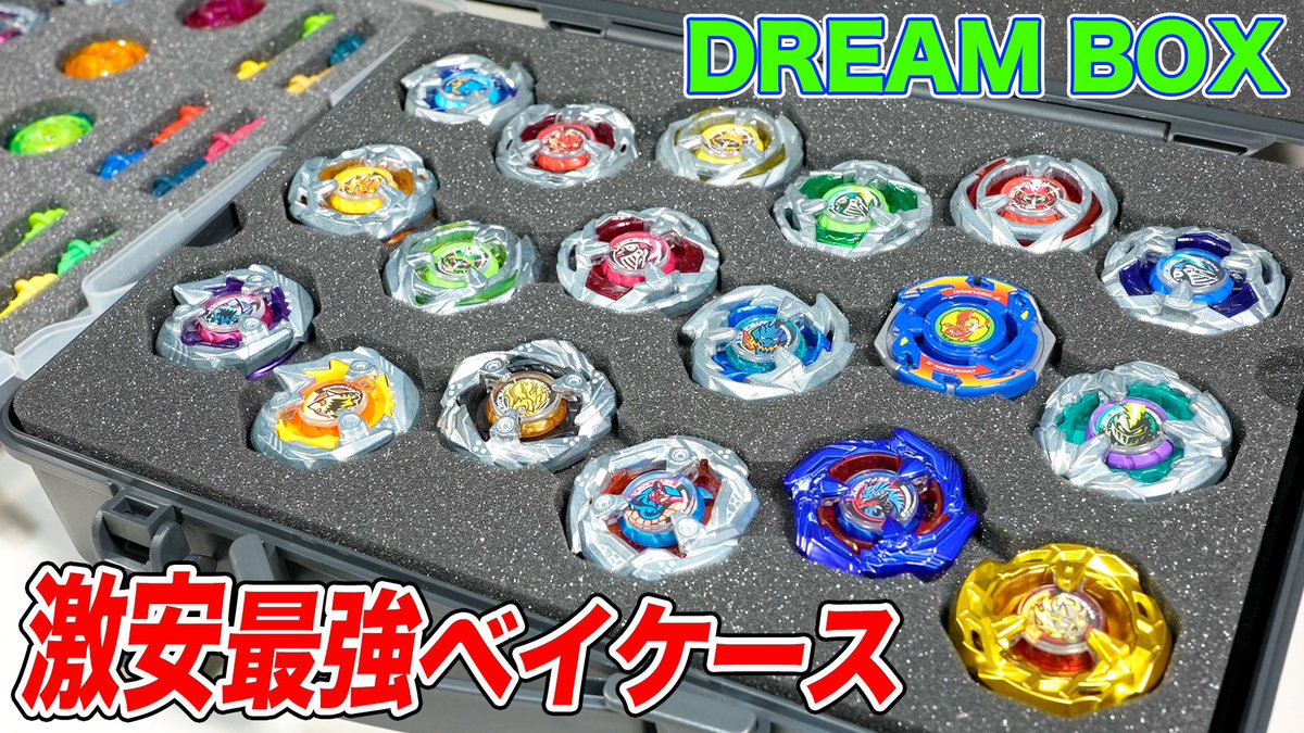 ベイブレードX専用ケースのDREAM BOXから超激安価格でお届け