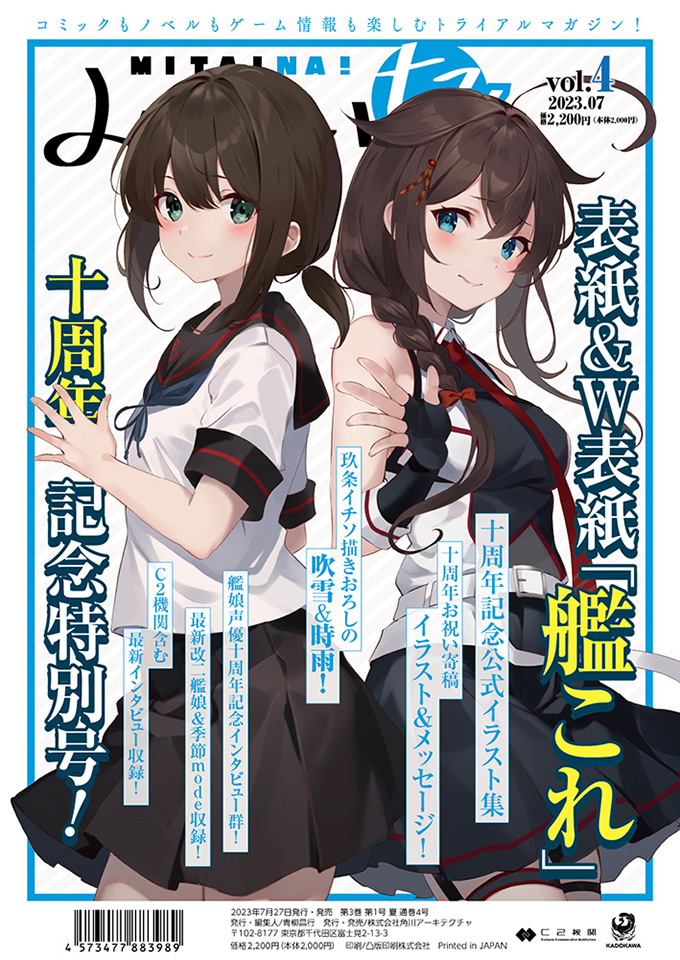 いよいよ来週に発売の迫った最新「みたいな！」vol.4 「艦これ」10周年