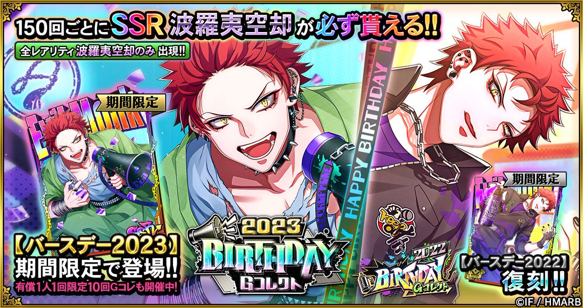Gコレクト】 「波羅夷空却 BIRTHDAY Gコレクト」開催中🎂 🆕誕生日