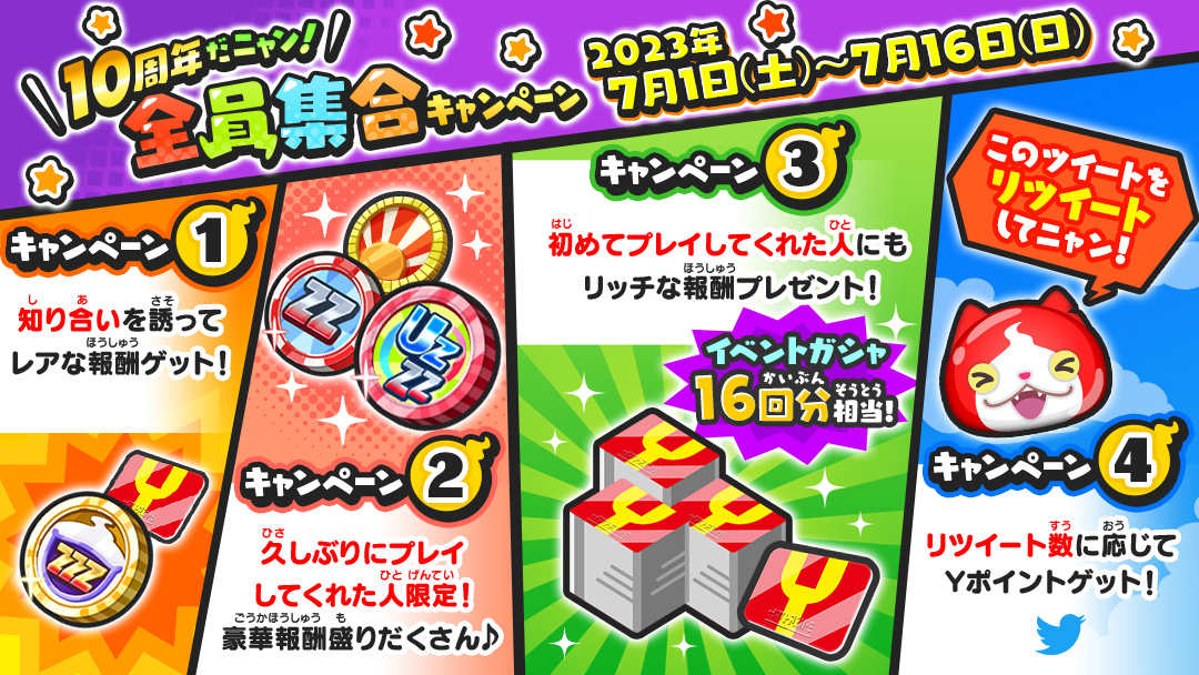 祝！#妖怪ウォッチ 10周年！ ＼ 7/16（日）まで「10周年だニャン！全員