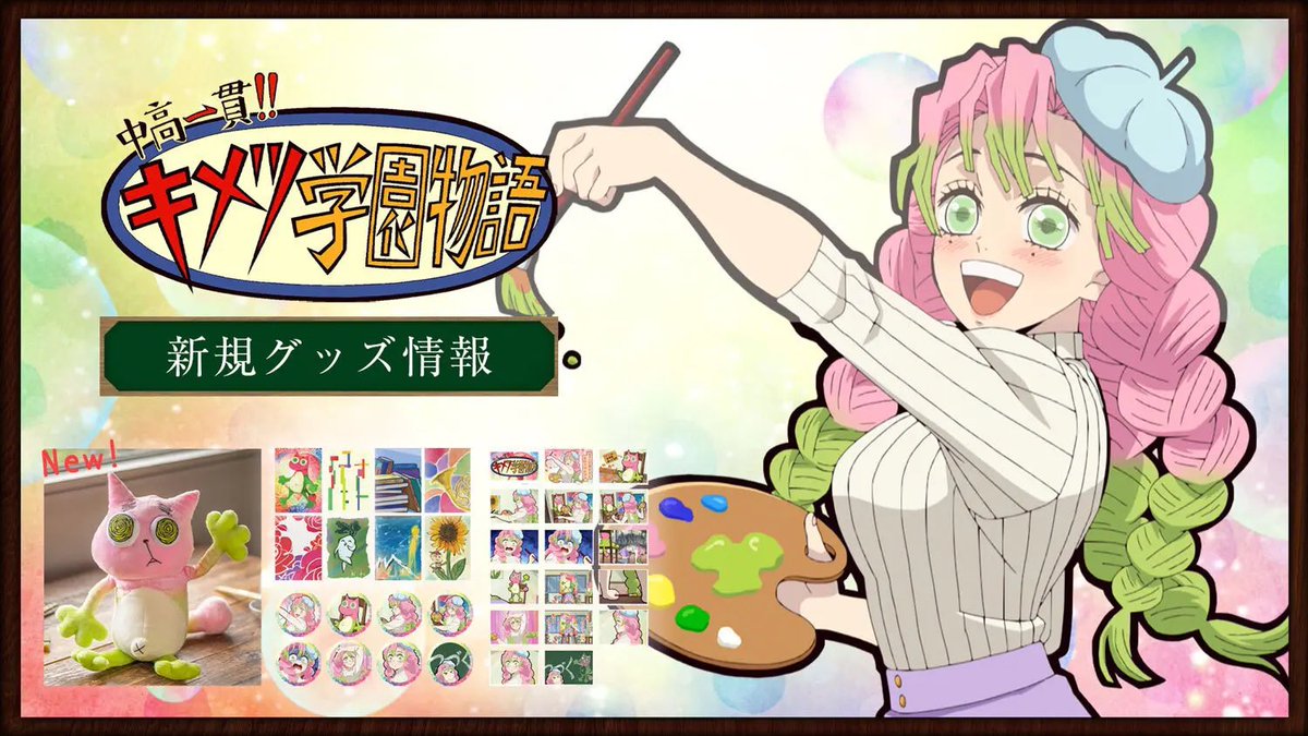 鬼滅の刃 【中高一貫!! キメツ学園物語】 甘露寺蜜璃お手製の