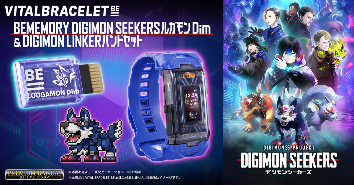 知りたくはないか、二つの世界の真実を―／ 『BEMEMORY DIGIMON SEEKERS