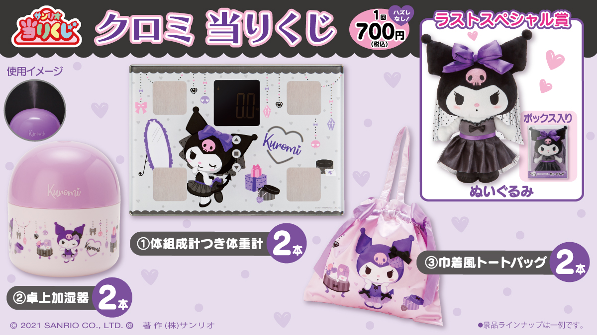 クロミ当りくじ】クロミ単独企画第2弾！ガーリー&おしゃれなアイテムが