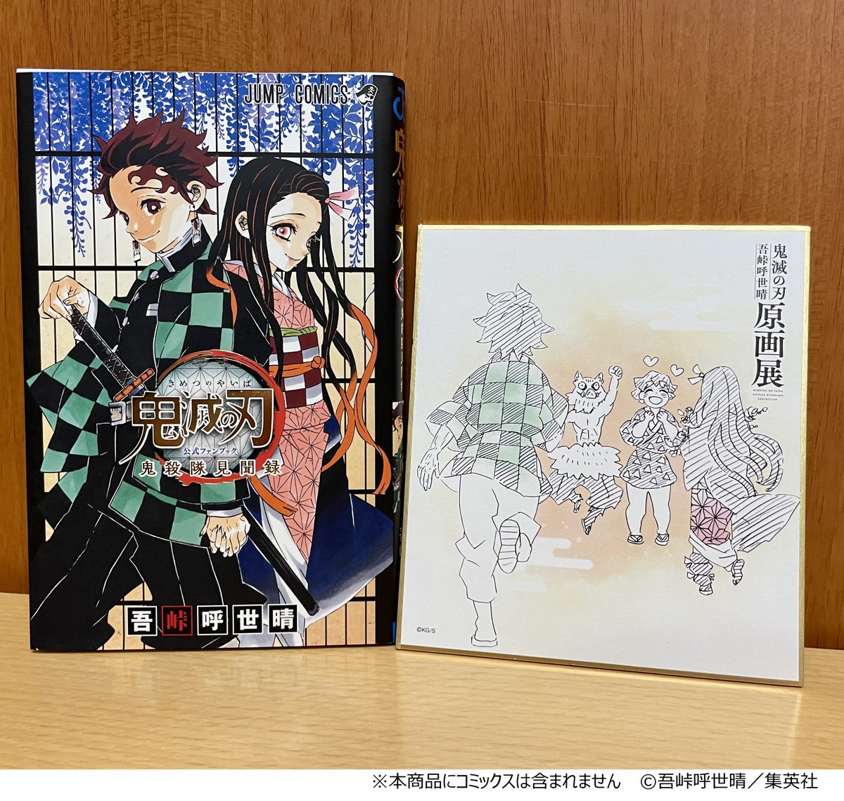 鬼滅展」グッズ情報】 単行本の表紙に描かれた温かみのあるイラストを