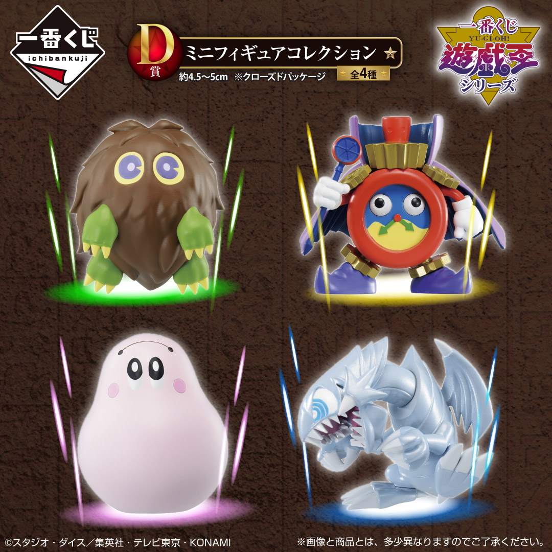 ✨先行公開✨／ 『一番くじ 遊☆戯☆王シリーズ』 D賞には、可愛らしく