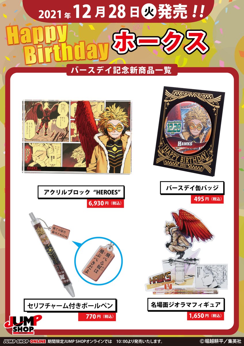 ☆JUMP SHOP原作新商品情報☆ 本日12/28(火)発売 『僕のヒーロー
