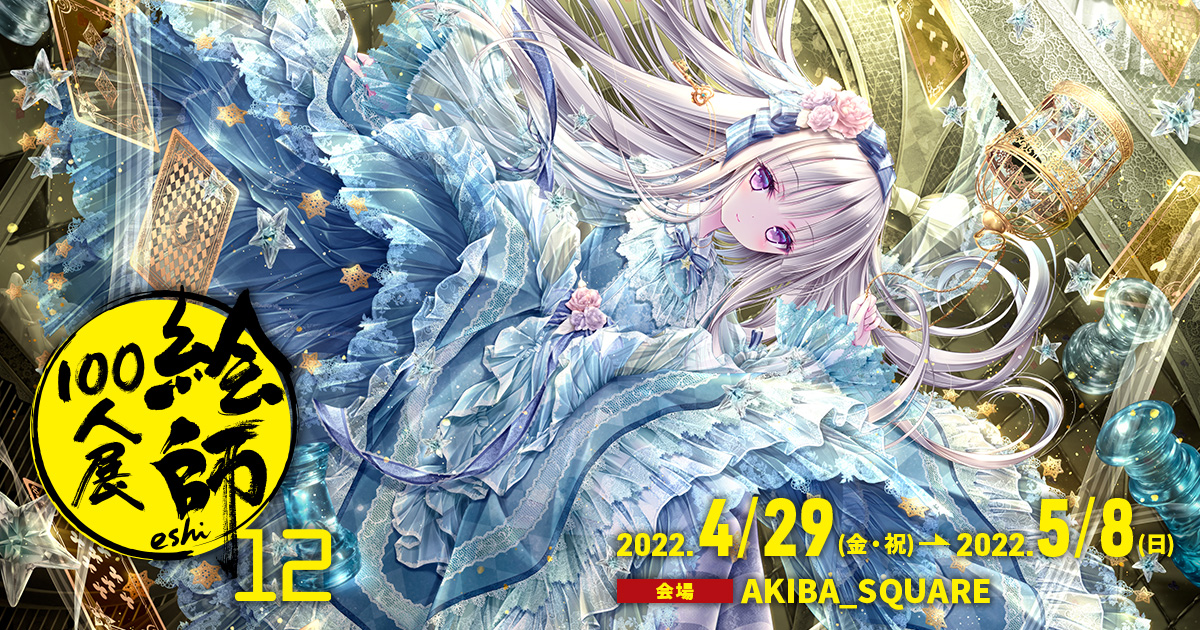 絵師100人展」公式サイト更新！今年のGWに開催予定の「絵師100人展 12