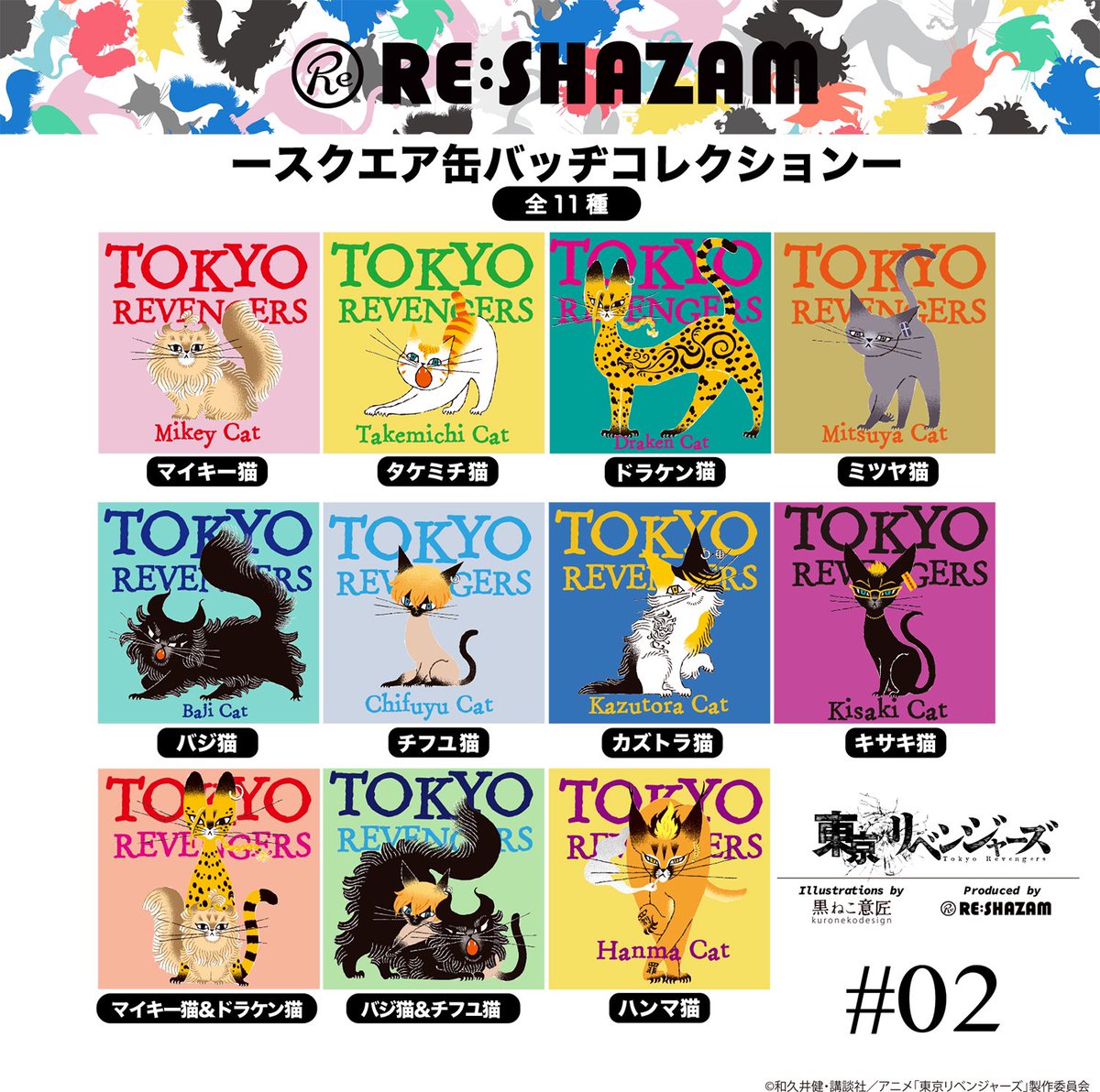 東リベ🐈コラボ企画第2弾🔥】 RE:SHAZAM× #東京リベンジャーズ