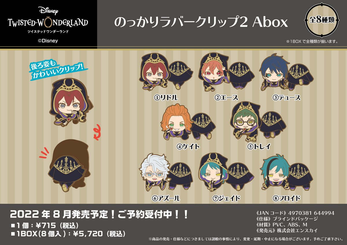 新商品のご案内】 『ディズニー ツイステッドワンダーランド