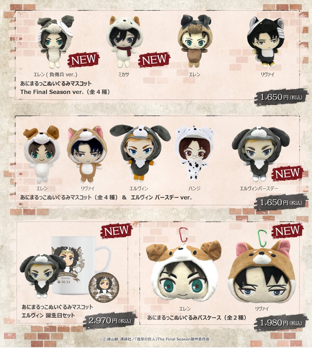TVアニメ「進撃の巨人 The Final Season」あにまるっこぬいぐるみ
