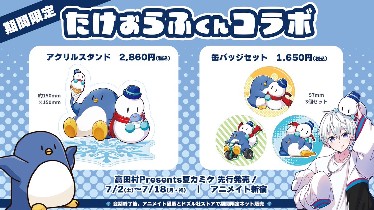 情報解禁】 「#たけぉらふくんコラボ」グッズ発売決定！！！ アクスタ