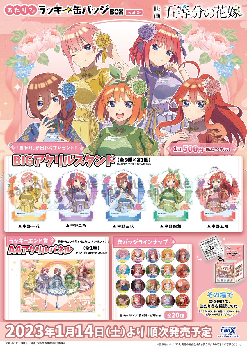 映画『五等分の花嫁』のあたりつきラッキー缶バッジ BOX第三弾が登場