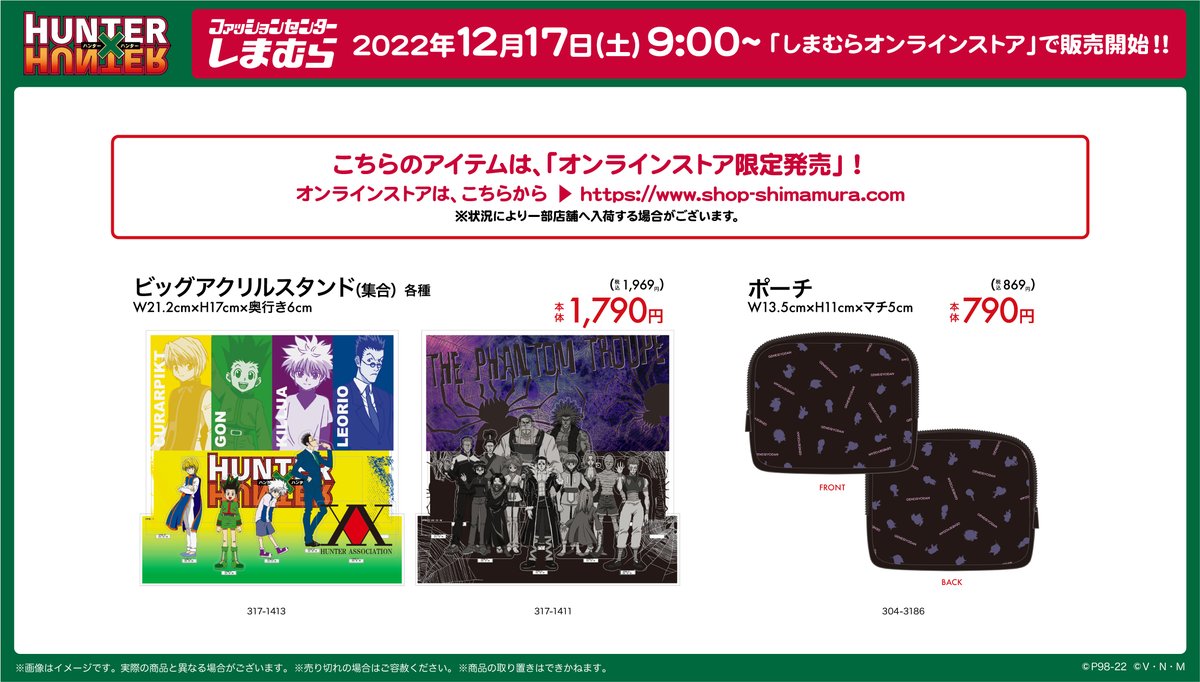 12月17日(土)より、しまむらにて『HUNTER×HUNTER』のグッズが発売