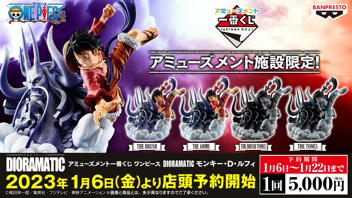 本日解禁】 ＜アミューズメント一番くじ ワンピース DIORAMATIC