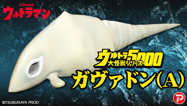 ウルトラマン』より「二次元怪獣ガヴァドン（A）」がウルトラ大怪獣
