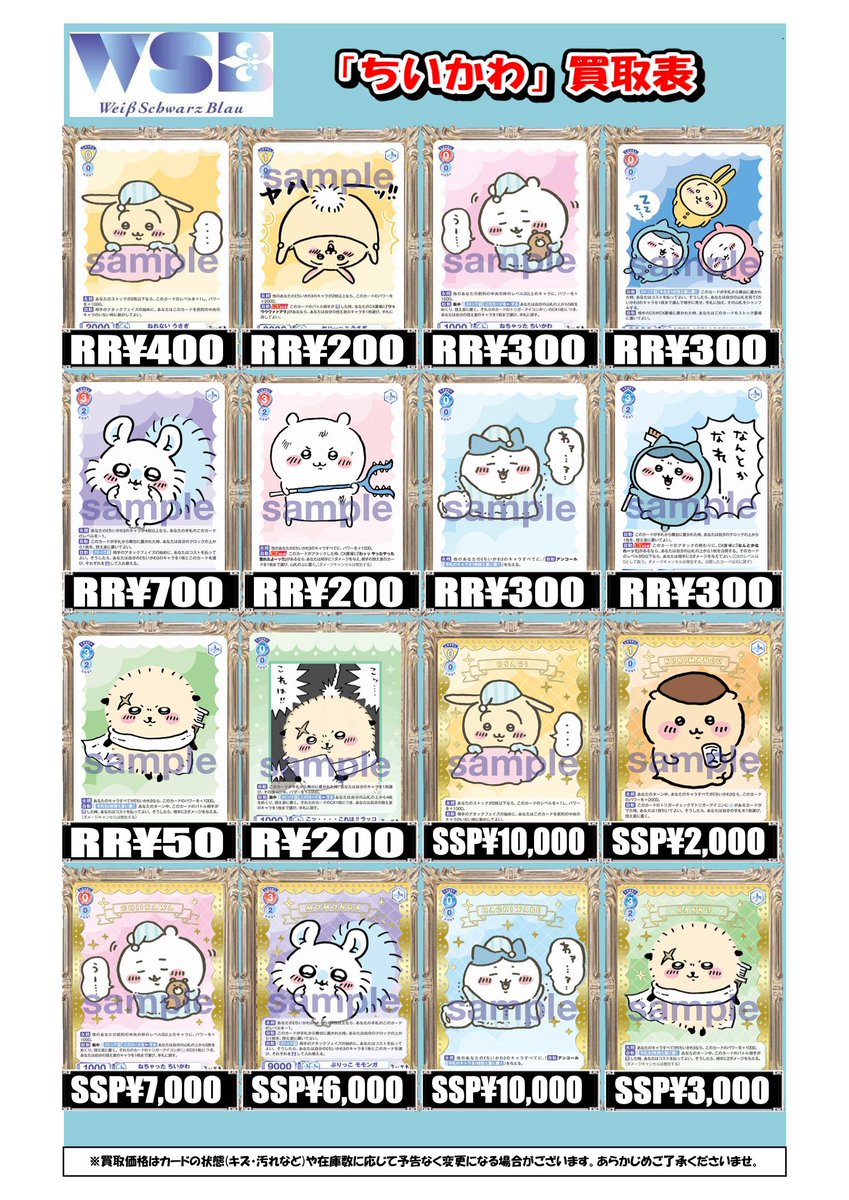 ヴァイスシュヴァルツブラウ 買取情報】 「ちいかわ」の買取表です