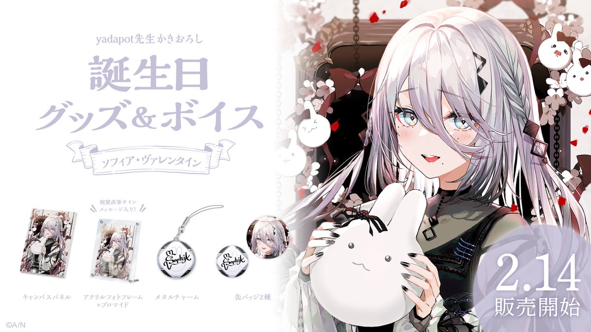 🎂ソフィア・ヴァレンタイン誕生日グッズ&ボイス発売】 本日 ソフィア