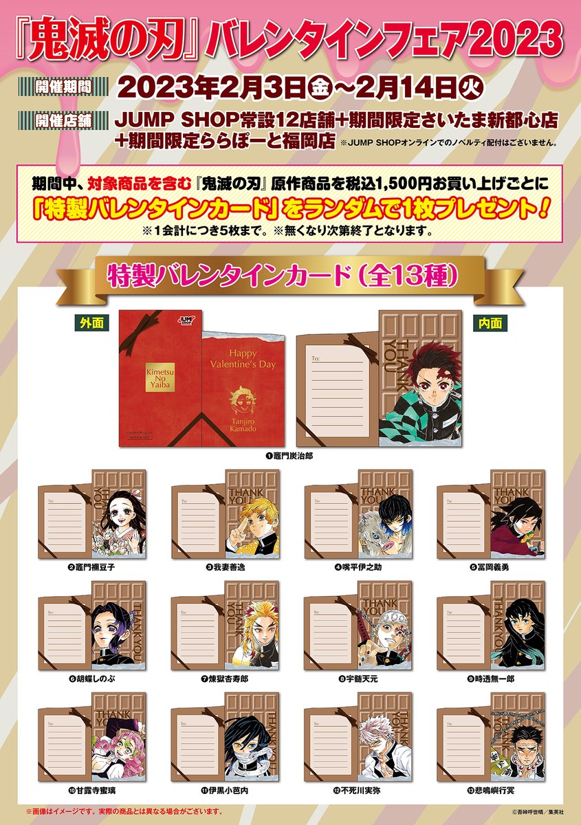 ☆『鬼滅の刃』バレンタインフェア2023☆ 2/14(火)バレンタインデー