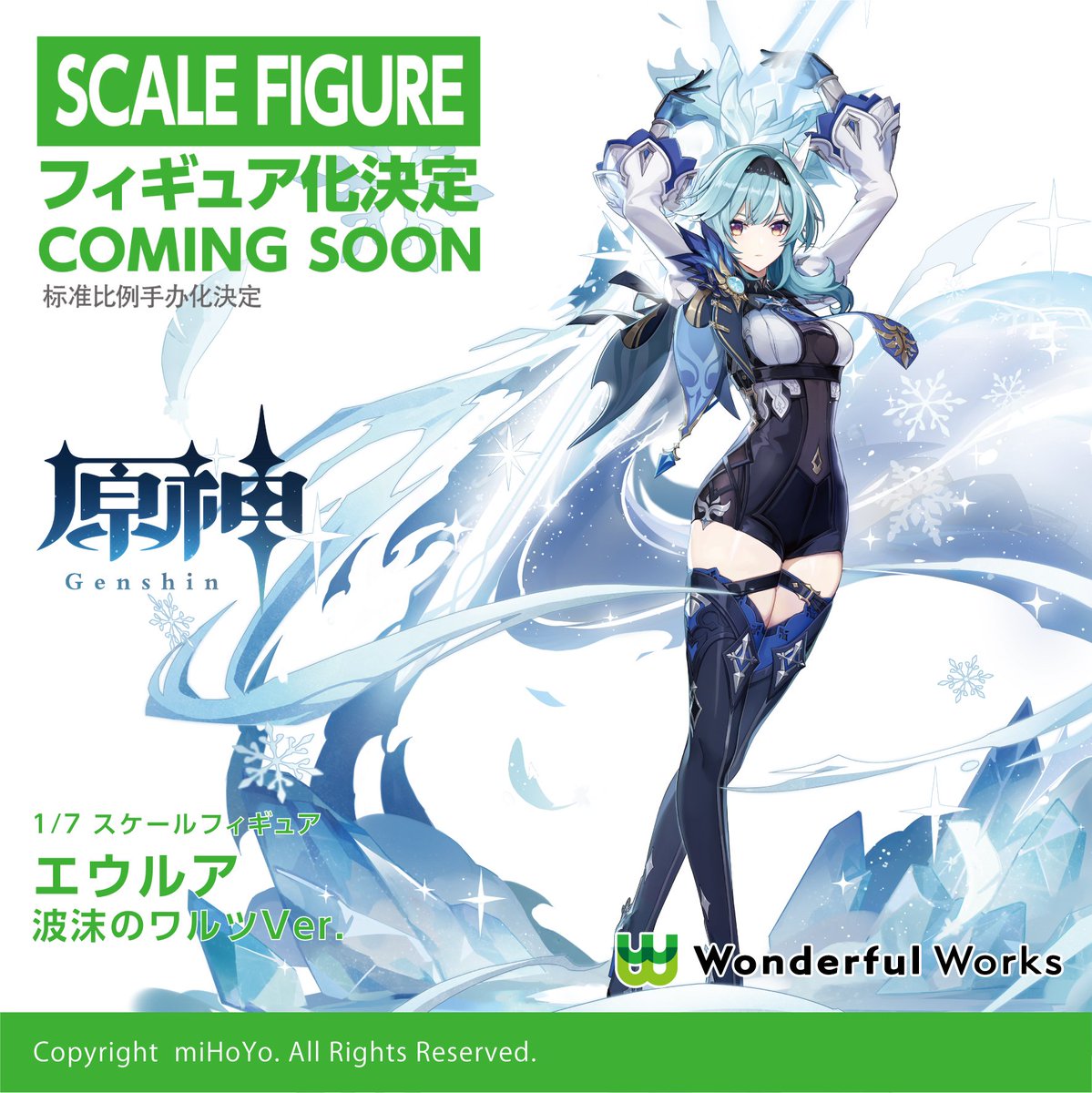 商品化決定】 #原神 より「エウルア 波沫のワルツVer.」が 1/7スケール