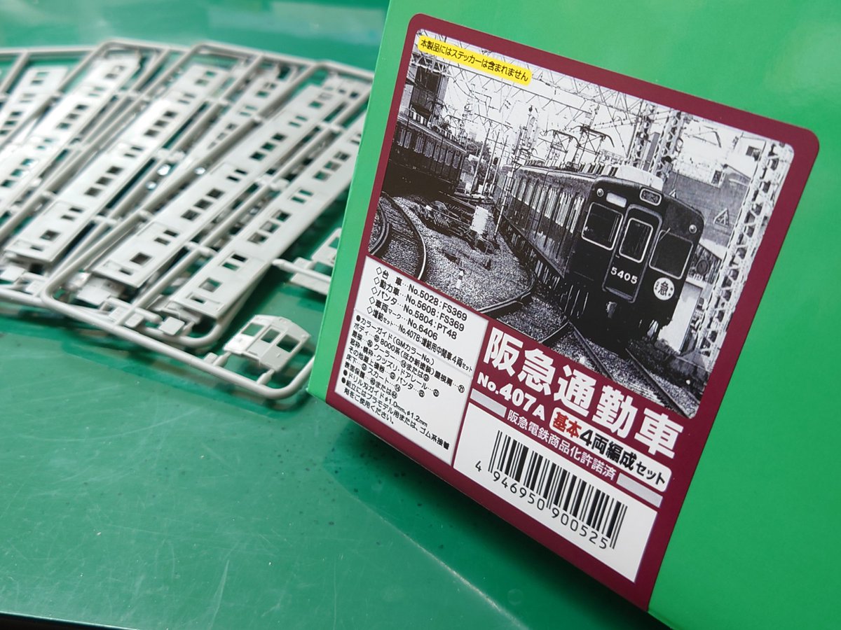 今回は #エコノミーキット の #阪急通勤車 のご紹介です。 製品化から