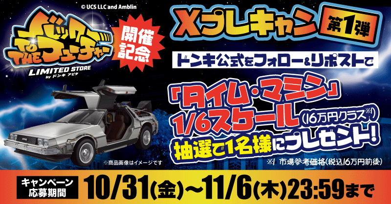 ⚡️バック・トゥ・ザ・フューチャー LIMITED STORE by ドンキ アピタ