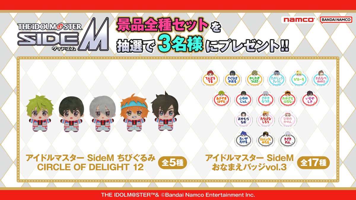 🎁#SideM 限定景品セットをプレゼント🎁 アイドルマスター SideM 新