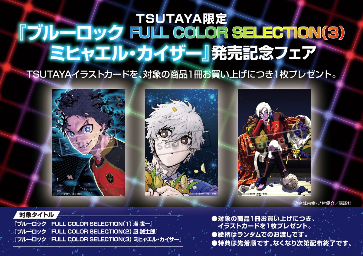 本】TSUTAYA限定特典 11月17日(月)頃発売 『#ブルーロック FULL COLOR
