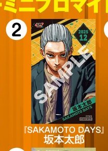 JUMP SHOPアプリ限定ノベルティ 2025年12月登場 SAKAMOTO DAYS「坂本