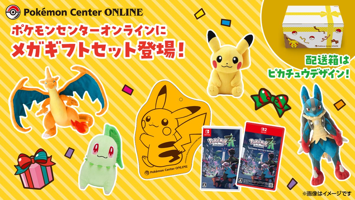 ポケモンセンターオンライン でメガギフトセットを発売中！ ピカチュウ