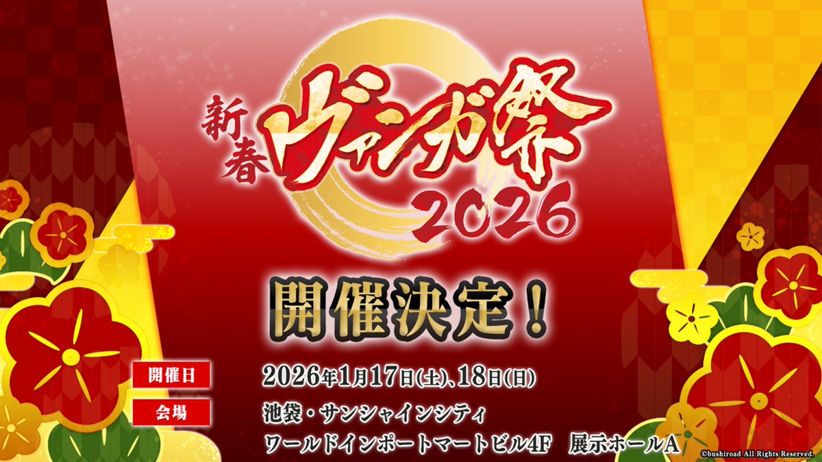 🪁🎍新春ヴァンガ祭2026 開催決定!!🎍🪁 新年もヴァンガードから始め