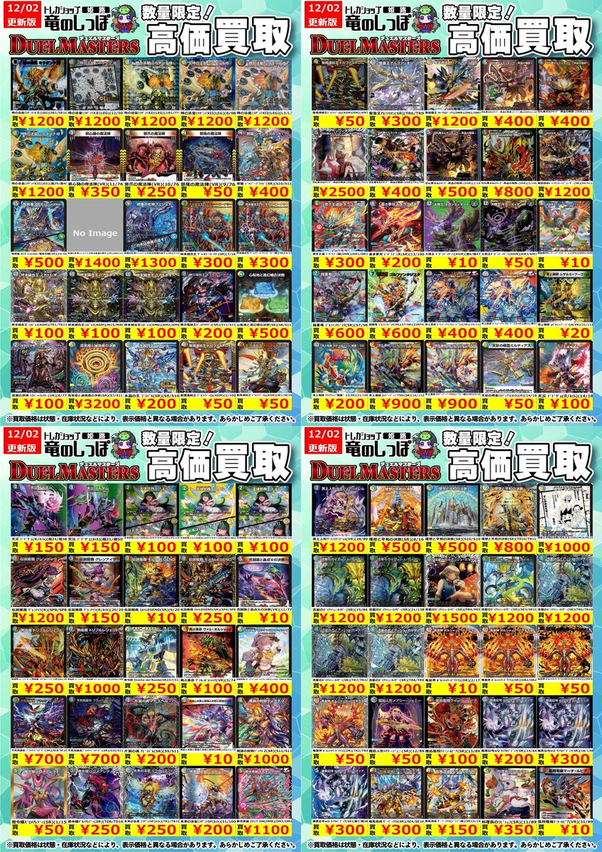 高価買取情報 #デュエマ】＃姫路しっぽのデュエマ買取表 7/12(水) 開店