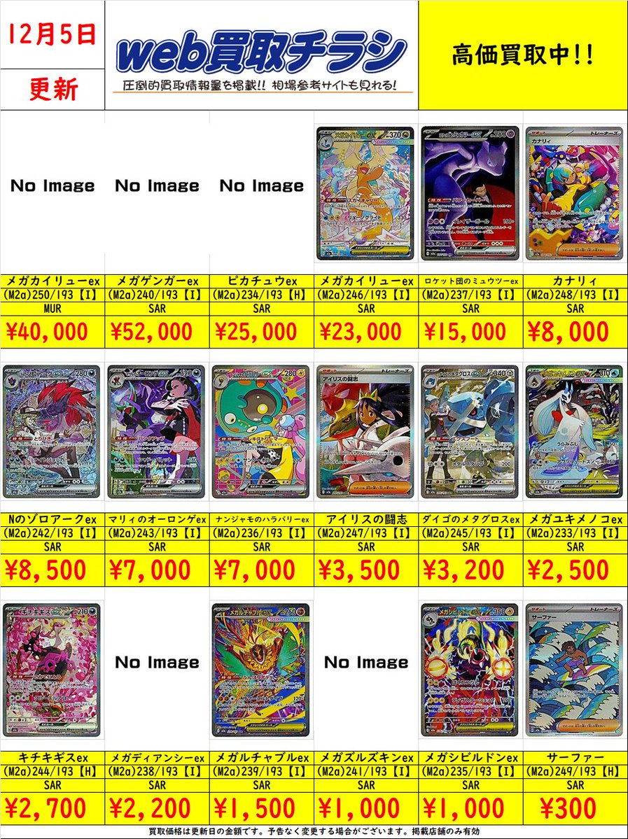 ✨#ポケカ 買取表✨ 🌈#MEGAドリームex MUR/SAR買取表🌈 現時点での