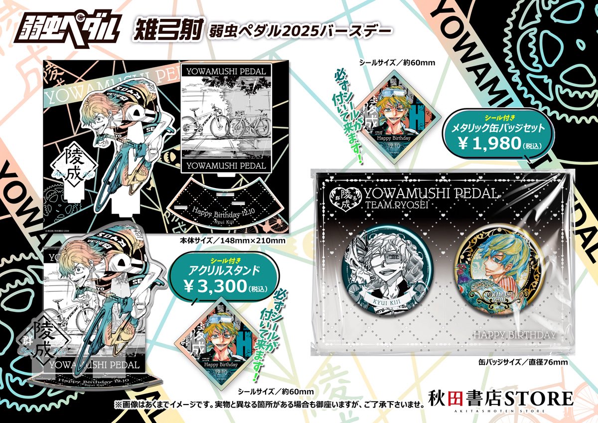 2025年バースデー】 #弱虫ペダル 12月誕生日キャラクター 雉弓射 予約