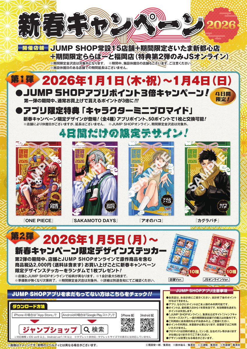 ☆JUMP SHOP新春キャンペーン2026☆ 🎍第1段🎍 2026年1/1(木・祝)～1/4
