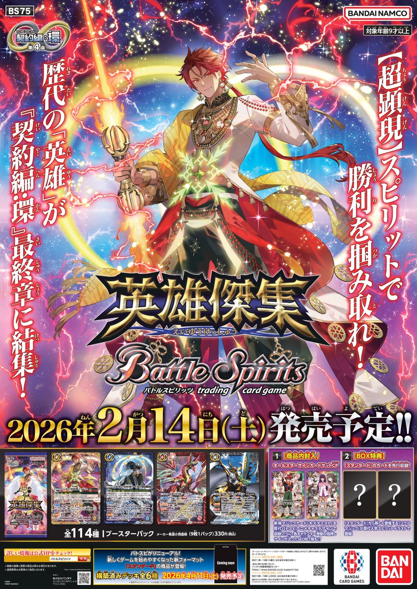 2/14(土)発売『契約編:環 第4章 英雄傑集』店頭ポスターデザインを公開