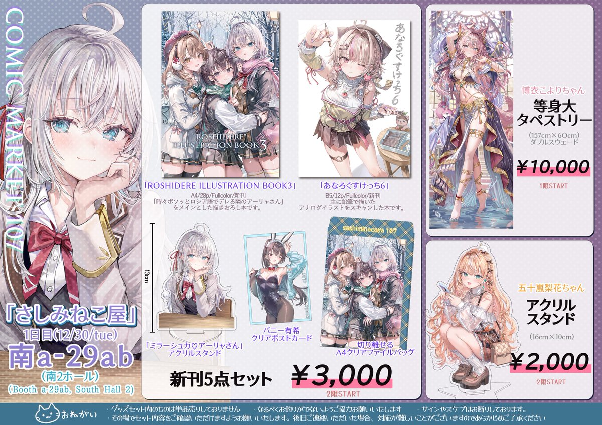 C107 お品書き】 12/30（火）南2ホールa-29ab 「さしみねこ屋」で